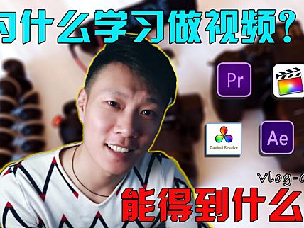 为什么要学习做视频？它的神奇能给我们带来什么？