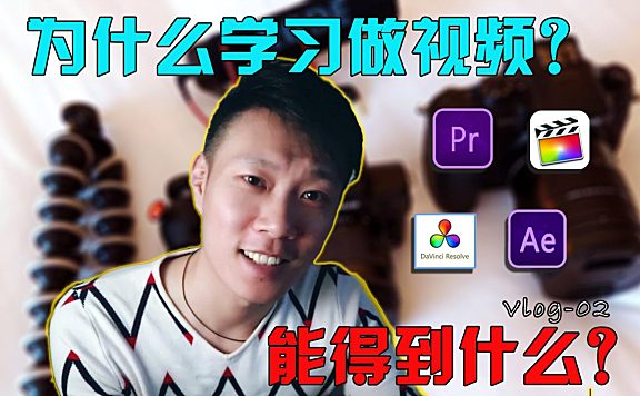 为什么要学习做视频？它的神奇能给我们带来什么？