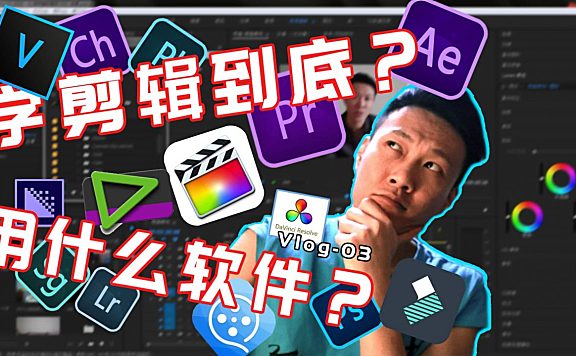 剪辑视频用什么软件？