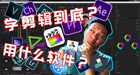 剪辑视频用什么软件？