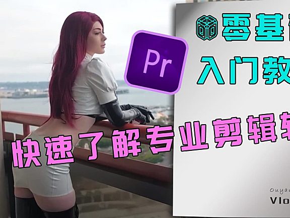 Pr基础教程-20分钟快速了解软件