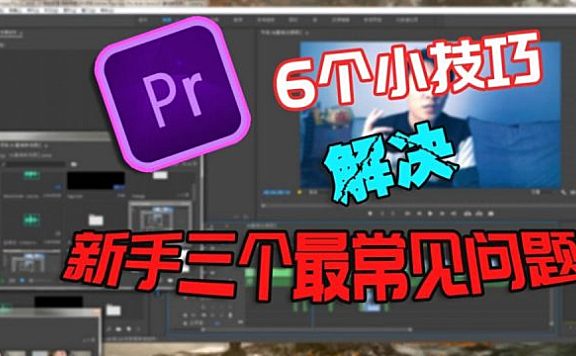 PR基础教程——几个小技巧解决新手常见问题！