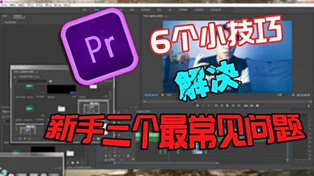 PR基础教程——几个小技巧解决新手常见问题！
