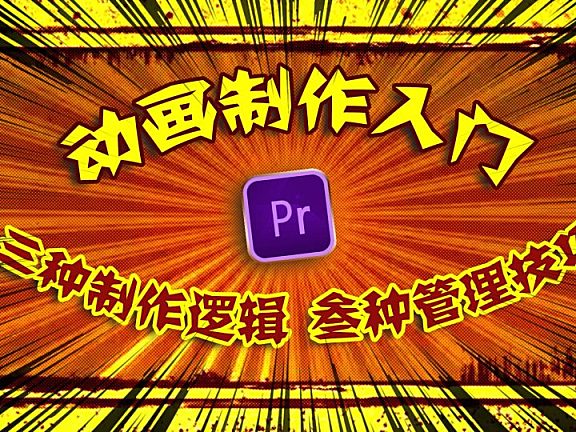 PR进阶教程 — 动画制作快速入门 三种思路以及三种管理技巧！