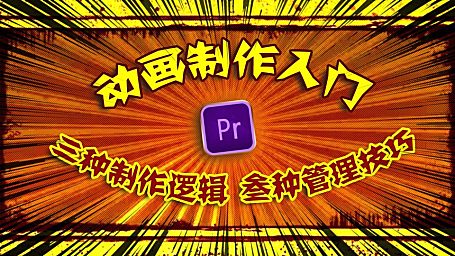 PR进阶教程 — 动画制作快速入门 三种思路以及三种管理技巧！