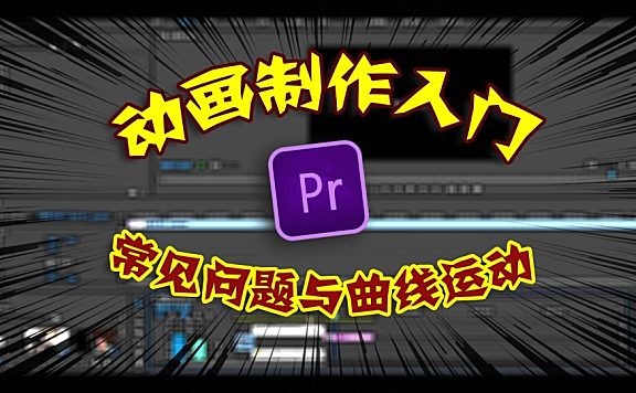 PR进阶教程 — 如何精准调节关键帧 设置曲线运动
