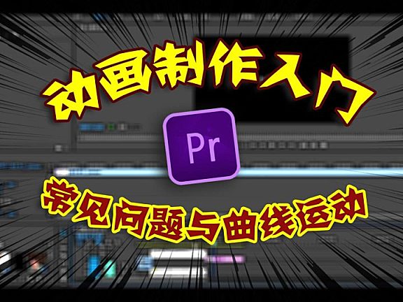 PR进阶教程 — 如何精准调节关键帧 设置曲线运动