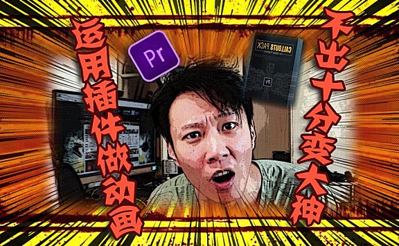 PR进阶教程 — 动画制作插件运用方法、动画设计思路！