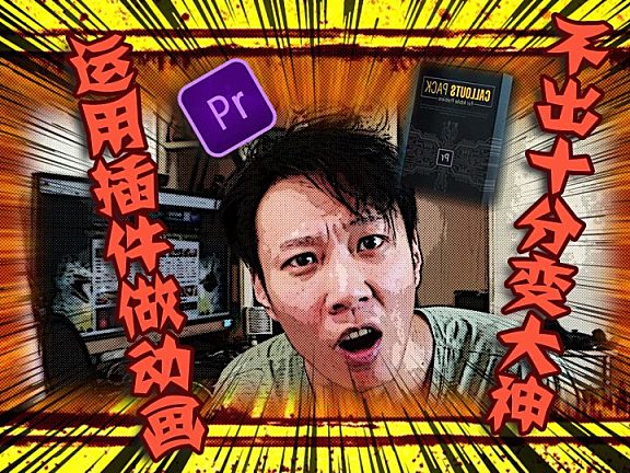 PR进阶教程 — 动画制作插件运用方法、动画设计思路！