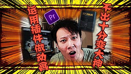PR进阶教程 — 动画制作插件运用方法、动画设计思路！