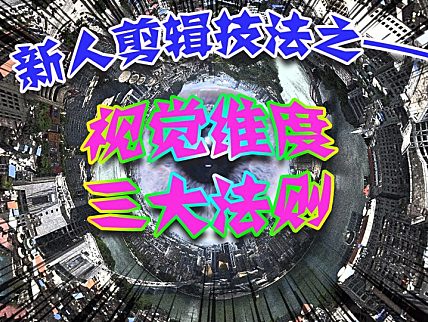 新人剪辑创作技法之 — 视觉维度三大法则！