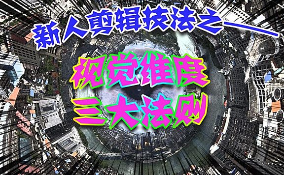 新人剪辑创作技法之 — 视觉维度三大法则！