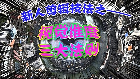 新人剪辑创作技法之 — 视觉维度三大法则！