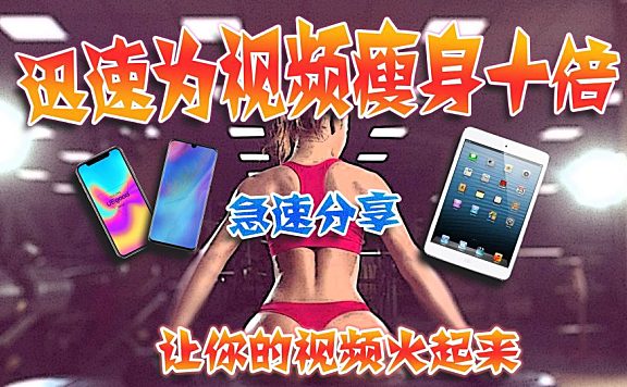 为视频迅速瘦身十倍 — 让你的作品传遍全网！！！