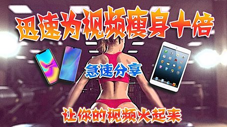 为视频迅速瘦身十倍 — 让你的作品传遍全网！！！