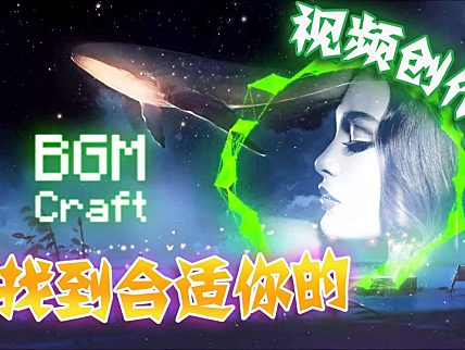 视频创作中如何找到适合你的(背景配乐)BGM？！