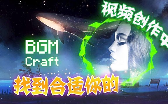 视频创作中如何找到适合你的(背景配乐)BGM？！