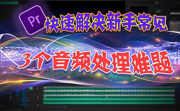 PR基础教程—6个技巧快速解决新手常见音频难题！