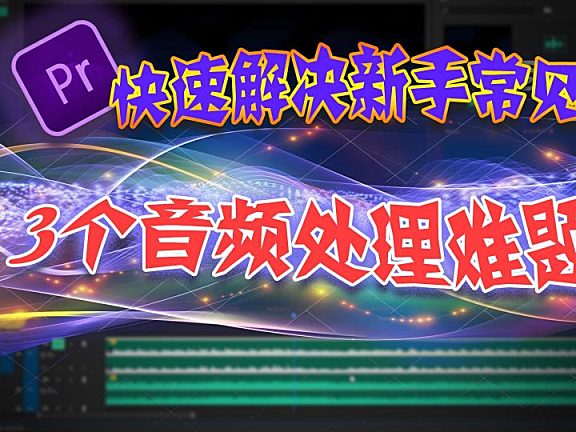PR基础教程—6个技巧快速解决新手常见音频难题！