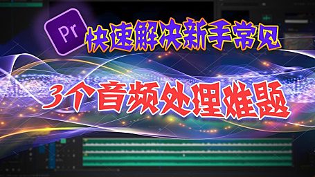PR基础教程—6个技巧快速解决新手常见音频难题！