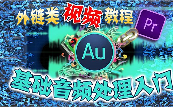 PR进阶教程——视频制作中音频基础处理三大流程！