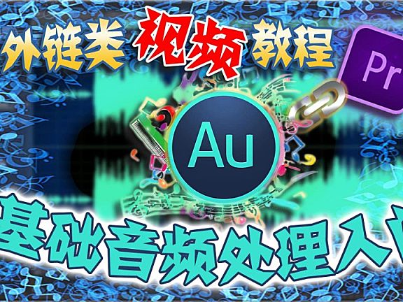 PR进阶教程——视频制作中音频基础处理三大流程！