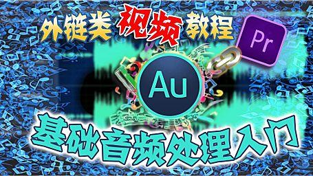 PR进阶教程——视频制作中音频基础处理三大流程！