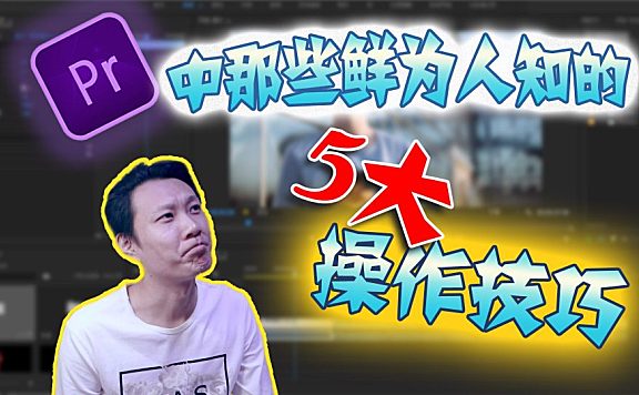 PR基础教程—— Pr精剪中那些不为人知的5大操作技巧！！！