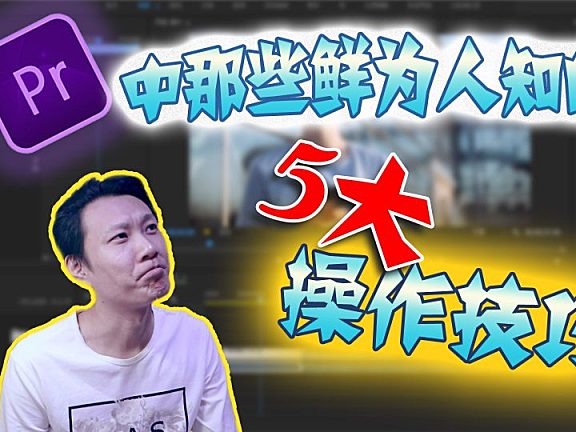 PR基础教程—— Pr精剪中那些不为人知的5大操作技巧！！！