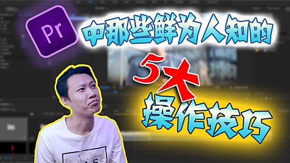 PR基础教程—— Pr精剪中那些不为人知的5大操作技巧！！！