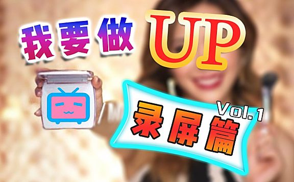 【UP养成手册】— 新人录屏工具指南！