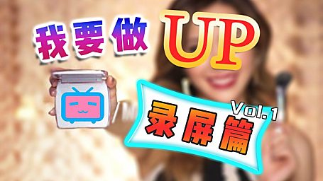 【UP养成手册】— 新人录屏工具指南！