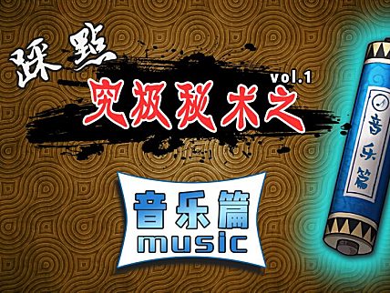 【创作修养】混剪教程首卷-音乐篇 (1\3)