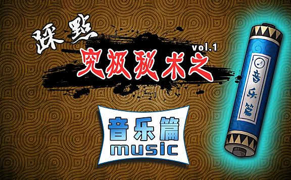 【创作修养】混剪教程首卷-音乐篇 (1\3)