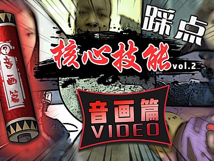 【创作修养】混剪教程中卷-音画篇 (2\3)