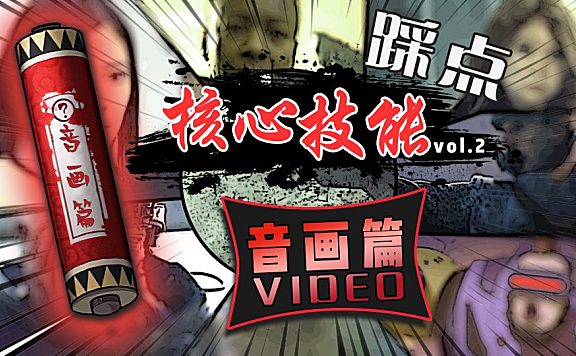 【创作修养】混剪教程中卷-音画篇 (2\3)