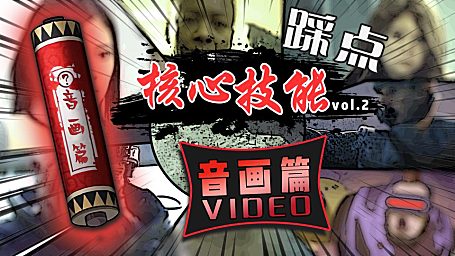【创作修养】混剪教程中卷-音画篇 (2\3)