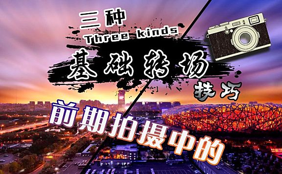 前期拍摄-掌握三种转场核心让你拍出无限可能！