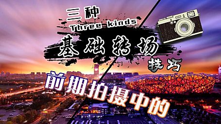 前期拍摄-掌握三种转场核心让你拍出无限可能！