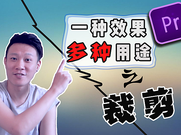 Pr进阶教程 — 效果运用的三种思路让你实现万种可能 [裁剪]