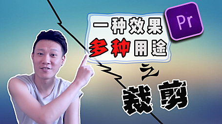 Pr进阶教程 — 效果运用的三种思路让你实现万种可能 [裁剪]