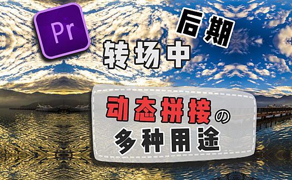 Pr进阶教程—后期转场制作动态拼接的多种用途！