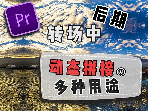 Pr进阶教程—后期转场制作动态拼接的多种用途！