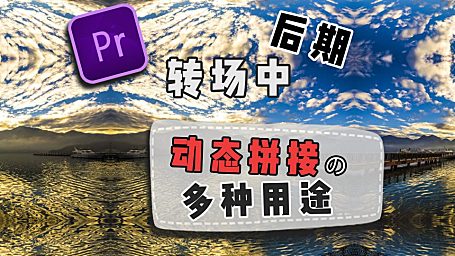 Pr进阶教程—后期转场制作动态拼接的多种用途！