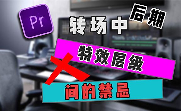 Pr进阶教程—多层级特效套用不得不知的技巧！