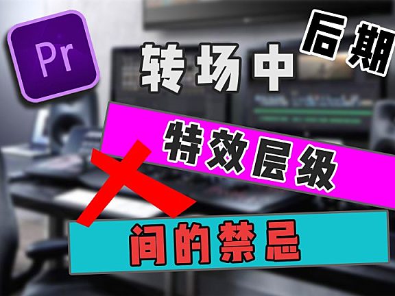 Pr进阶教程—多层级特效套用不得不知的技巧！