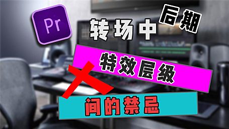 Pr进阶教程—多层级特效套用不得不知的技巧！