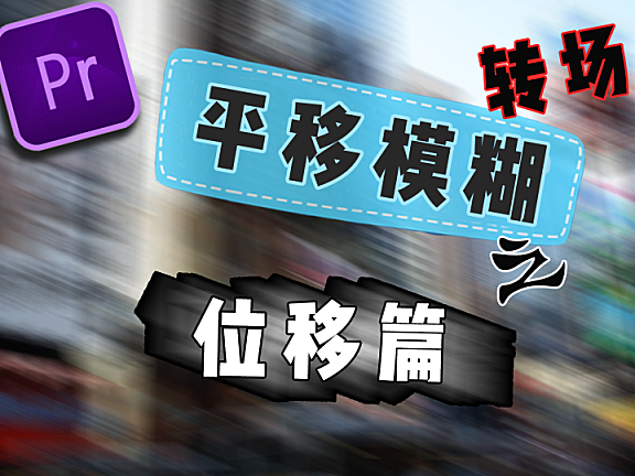 Pr进阶教程—两个预设多种转场，平移模糊之位移篇！