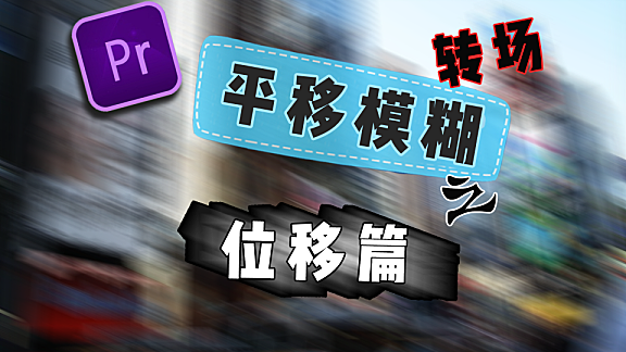 Pr进阶教程—两个预设多种转场，平移模糊之位移篇！