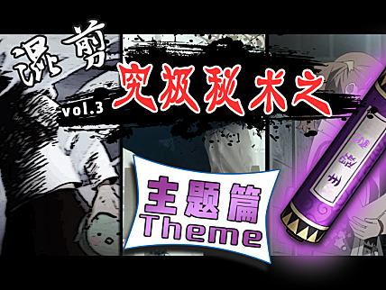 【创作修养】混剪究极秘术.下卷—作品主题是什么？！